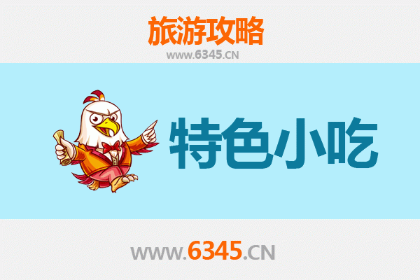 昌江石碌镇特色小吃攻略 | 舌尖上的黎乡风味